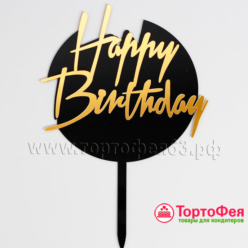 Топпер "Happy Birthday", черный круг / золотая надпись
