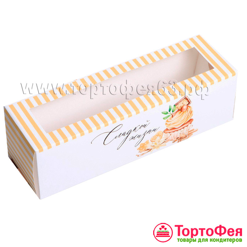 Коробка для макарони 18х5,5х5,5 см "Сладкой жизни"