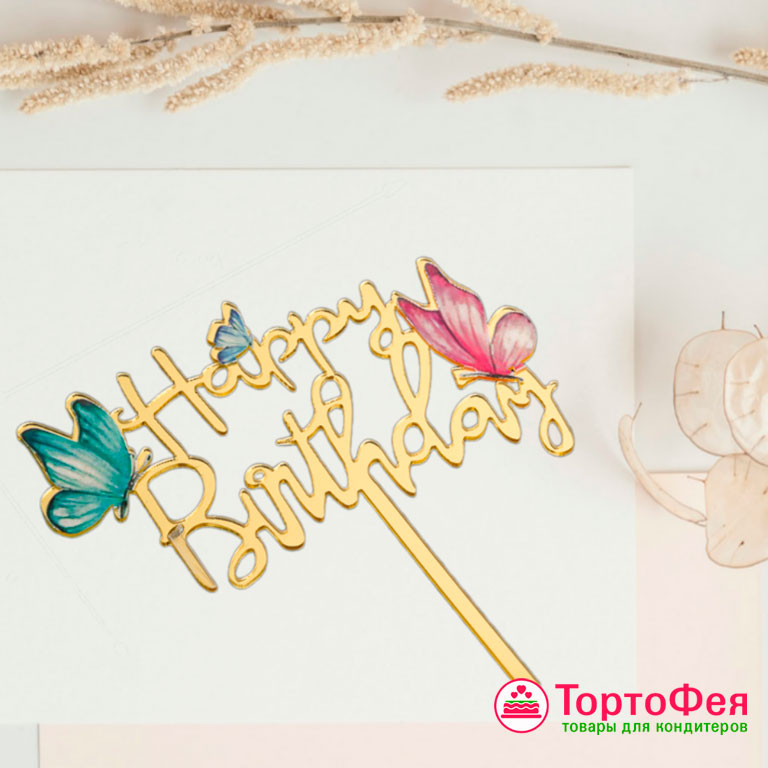Топпер "Happy Birthday", с бабочками
