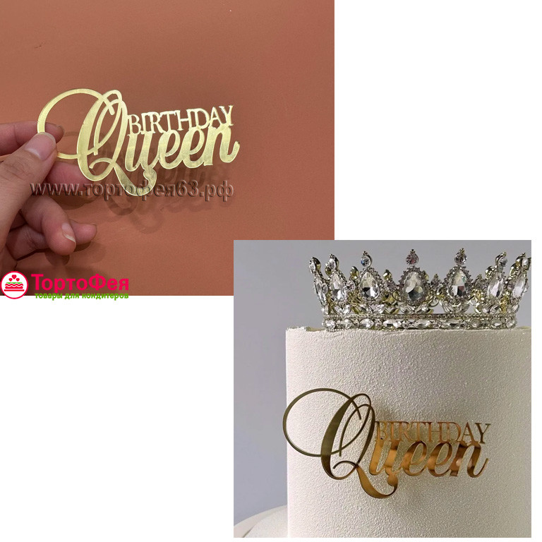 Декор из акрила "Birthday Queen" золотой, 9 см