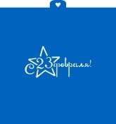 Трафарет "23 февраля" 8 см