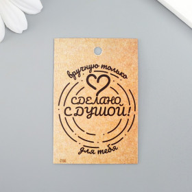 Бирка &quot;Сделано с душой&quot; 4х6 см, картон / 1 шт