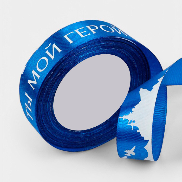Лента атласная Синяя с надписью "Ты мой герой" 2,5 см / 3 м  