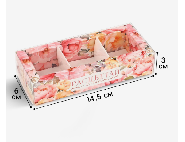 Коробка для 3 конфет с прозрачной крышкой "Расцветай"