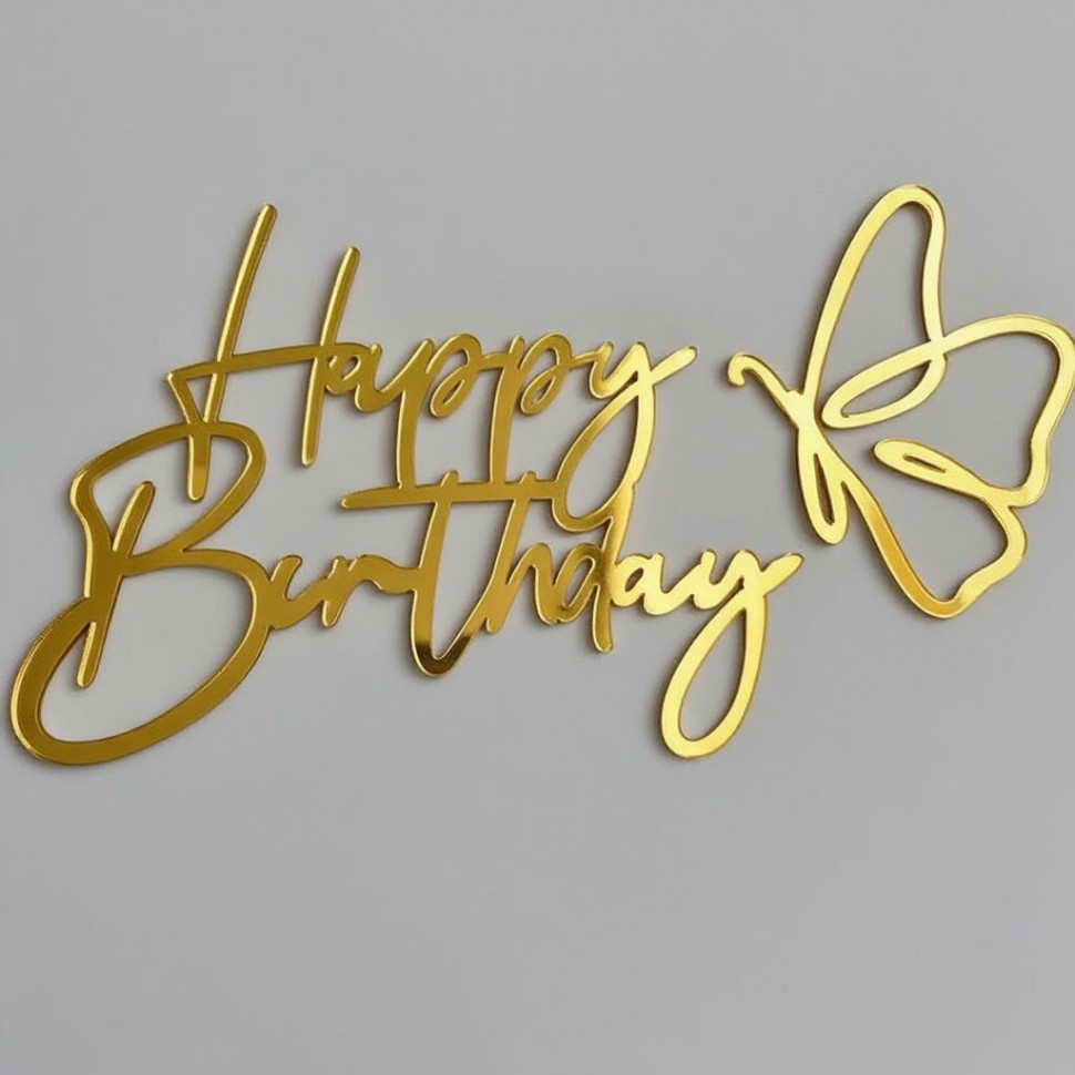 Декор из акрила "Happy Birthday (с днем рождения)" + бабочка, золотой  / 10 см 