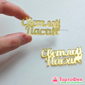 Декор из акрила "Светлой Пасхи" 5 см 