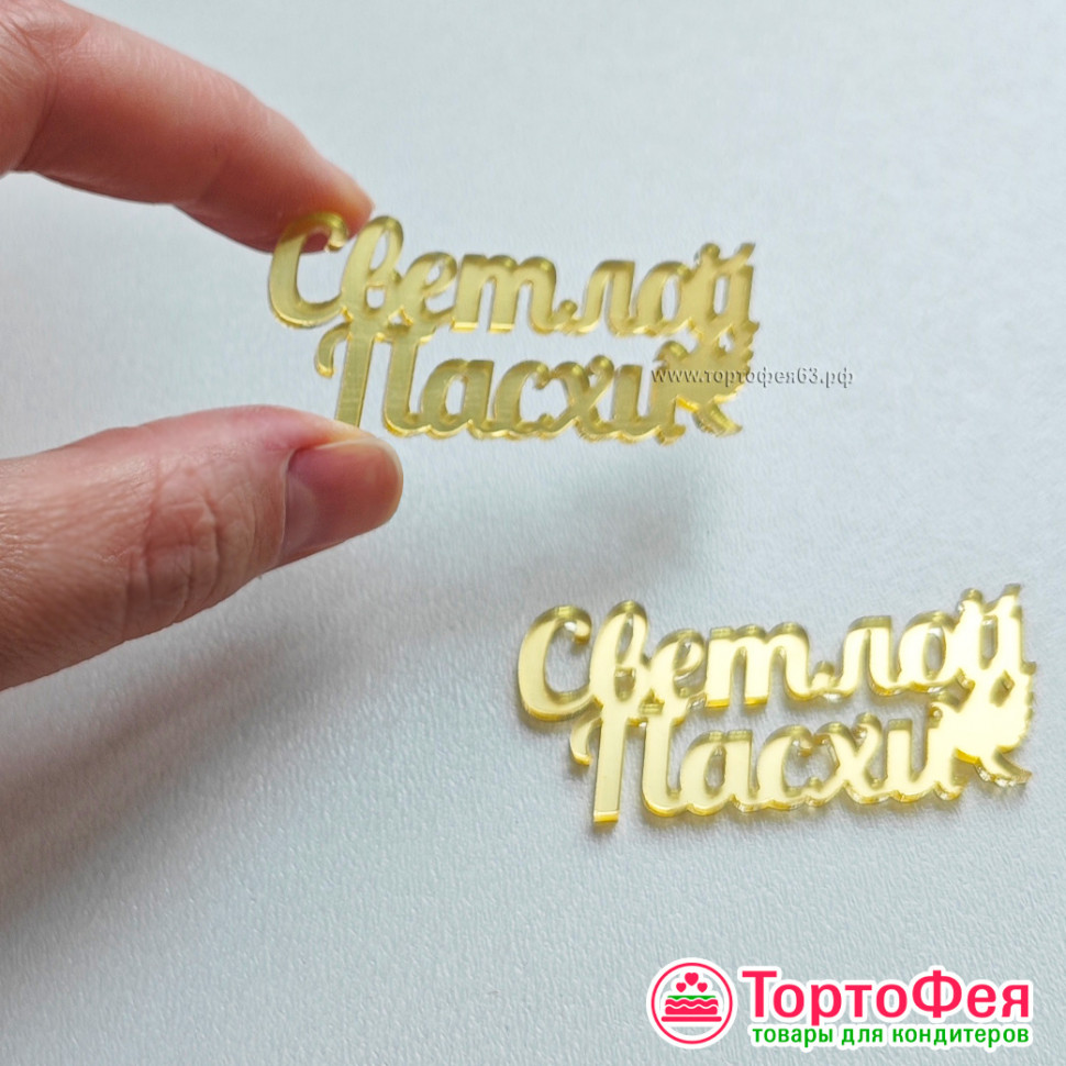 Декор из акрила "Светлой Пасхи" 5 см 