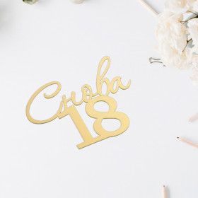 Декор из акрила "Снова 18", золотой / 8х7 см