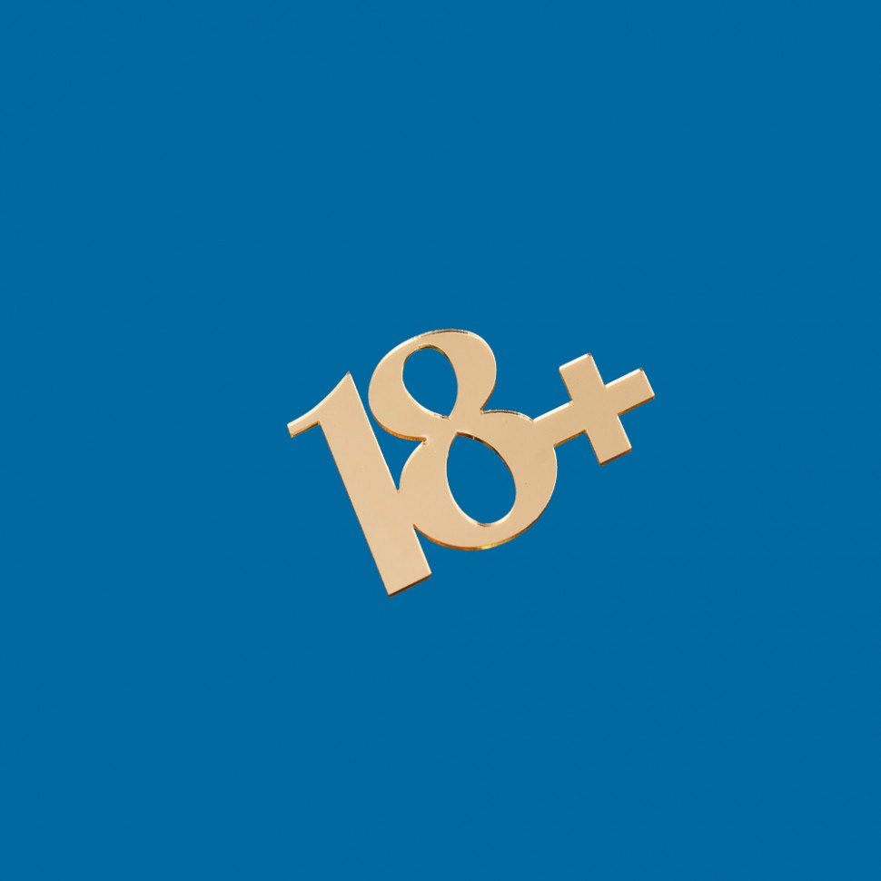 Декор из акрила "18+", золотой / 6 см
