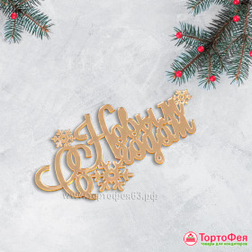 Декор из акрила &quot;С Новым Годом&quot; / 12 см 