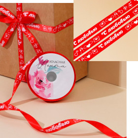 Лента атласная Красная &quot;С Любовью&quot;, 1 см / 5 м