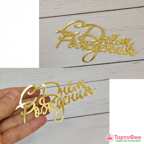 Декор из акрила &quot;С Днем рождения&quot;, золотой / 11 см 