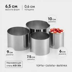 Набор форм металл. 6, 8, 9,5 10,5 см, высота 6,5 см / 4 шт  
