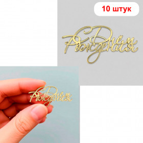 Декор из акрила "С Днём Рождения" 6 см, для бенто /// 10 шт