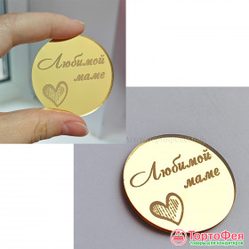Декор из акрила &quot;Любимой маме&quot;, круг / 4 см  