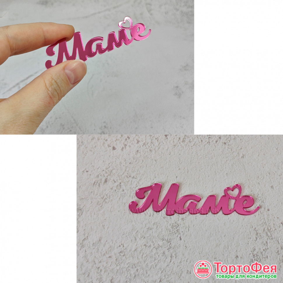 Декор из акрила "Маме ♥" розовый / 6 см