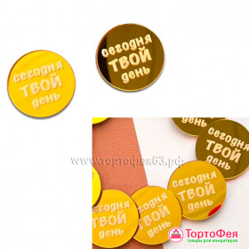 Декор из акрила &quot;Сегодня твой день&quot; круг, / 4 см 