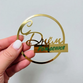Декор из акрила "С Днем Рождения", в круге золотой / 8,5см