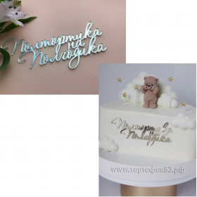 Декор из акрила &quot;Полтортика на полгодика&quot;, Серебро / 12*5 см 