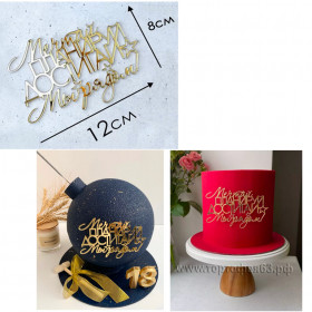 Декор из акрила &quot;Мечтай, планируй, достигай&quot;, золотой  / 12х8 см 