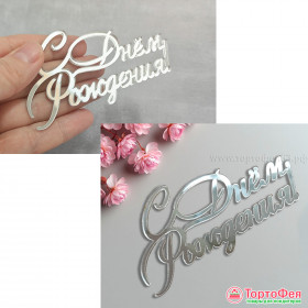 Декор из акрила &quot;С Днем рождения&quot; серебро / 10 см  