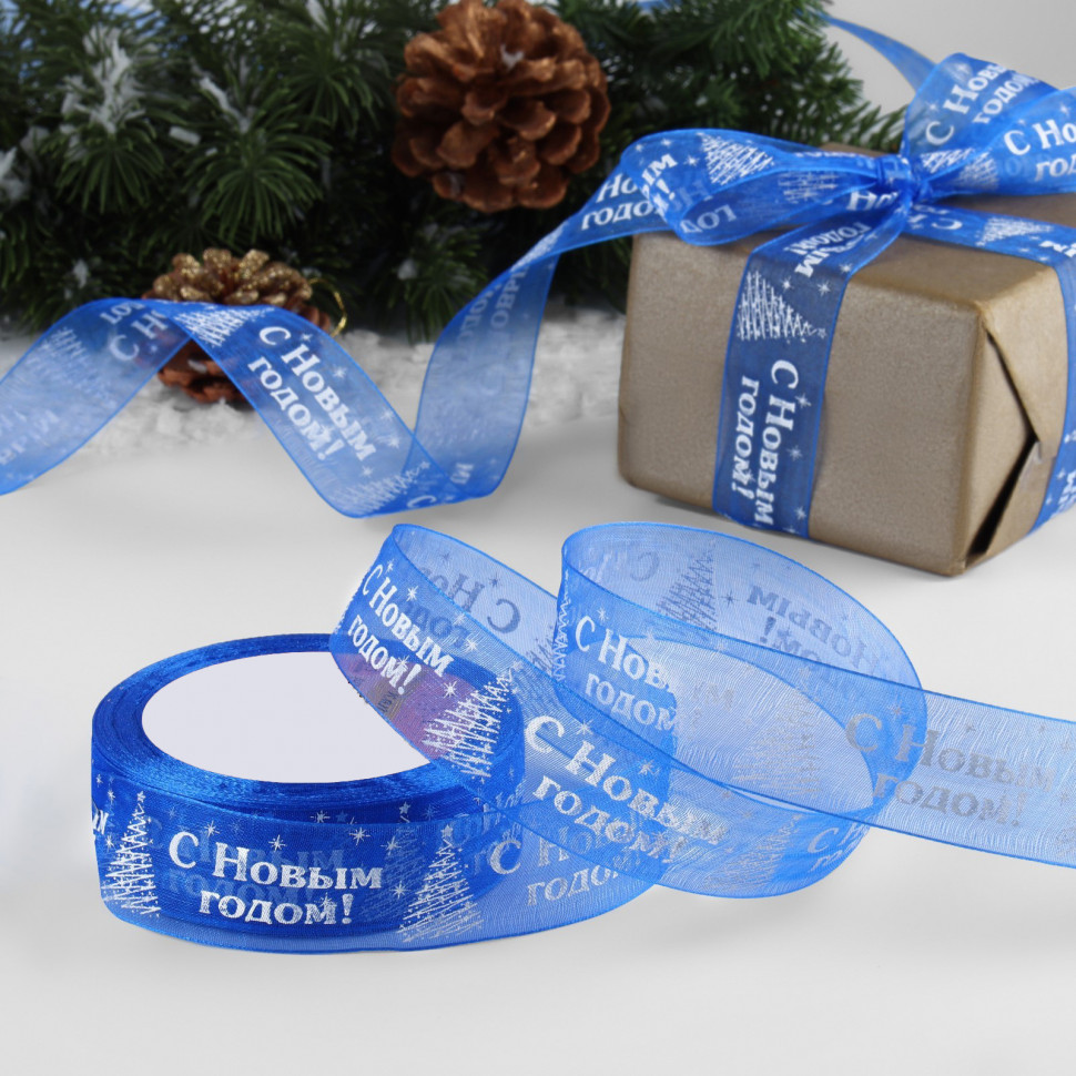 Лента из органзы Синяя "С Новым годом!" 2,5 см / 3 м  