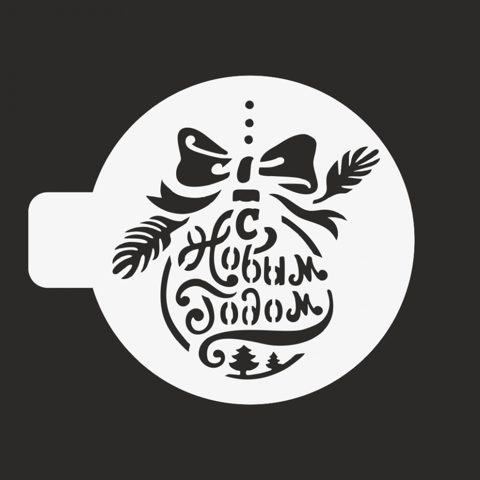 Трафарет «Елочный шарик С Новым годом», 14 см