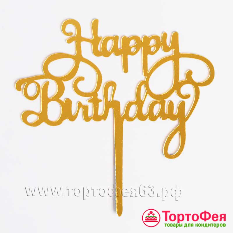 Топпер "Happy Birthday" золотой