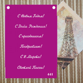 Трафарет «Поздравления»