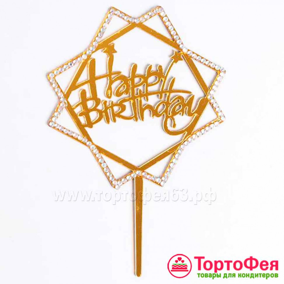 Топпер "Happy Birthday", ромбы, со стразами
