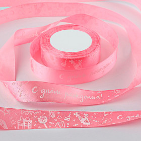 Лента атласная Розовая &quot;С Днем Рождения&quot; 2,5 см / 1,5 м