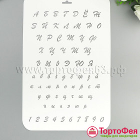 Трафарет «Буквы, цифры»