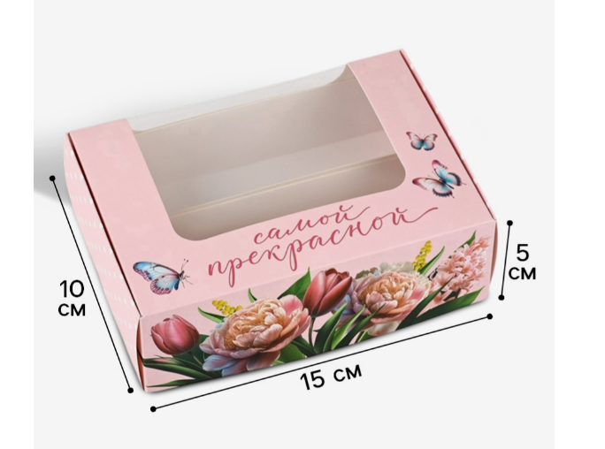 Коробка 13х10х5 см с окном "Самой прекрасной"