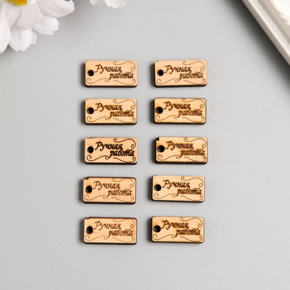 Бирка деревянная 2 см "Ручная работа" / 10 шт