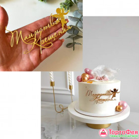 Декор из акрила &quot;Таинство Крещения&quot; золотой, 13 см   