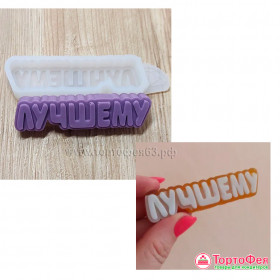 Форма силиконовая &quot;Лучшему&quot;