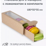 Коробка для макарони 18х5,5х5,5 см с окном, белая