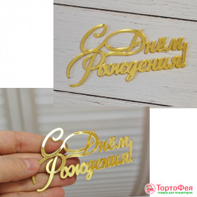 Декор из акрила &quot;С Днем Рождения!&quot;, золотой / 9 см 