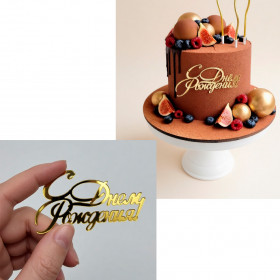 Декор из акрила "С Днем Рождения!", золотой / 9 см 