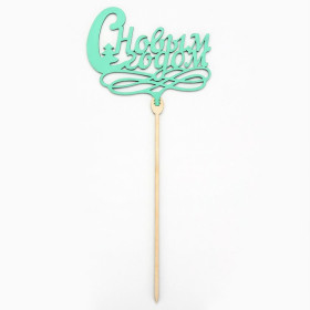 Топпер &quot;С Новым годом&quot;, дерево / мятный