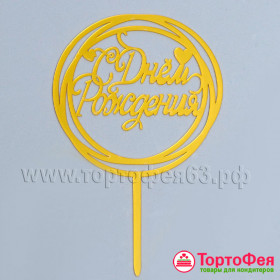 Топпер "С Днем Рождения" круг, золотой