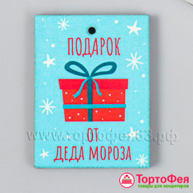 Бирка &quot;Подарок от Деда Мороза&quot;, дерево 3х4 см  