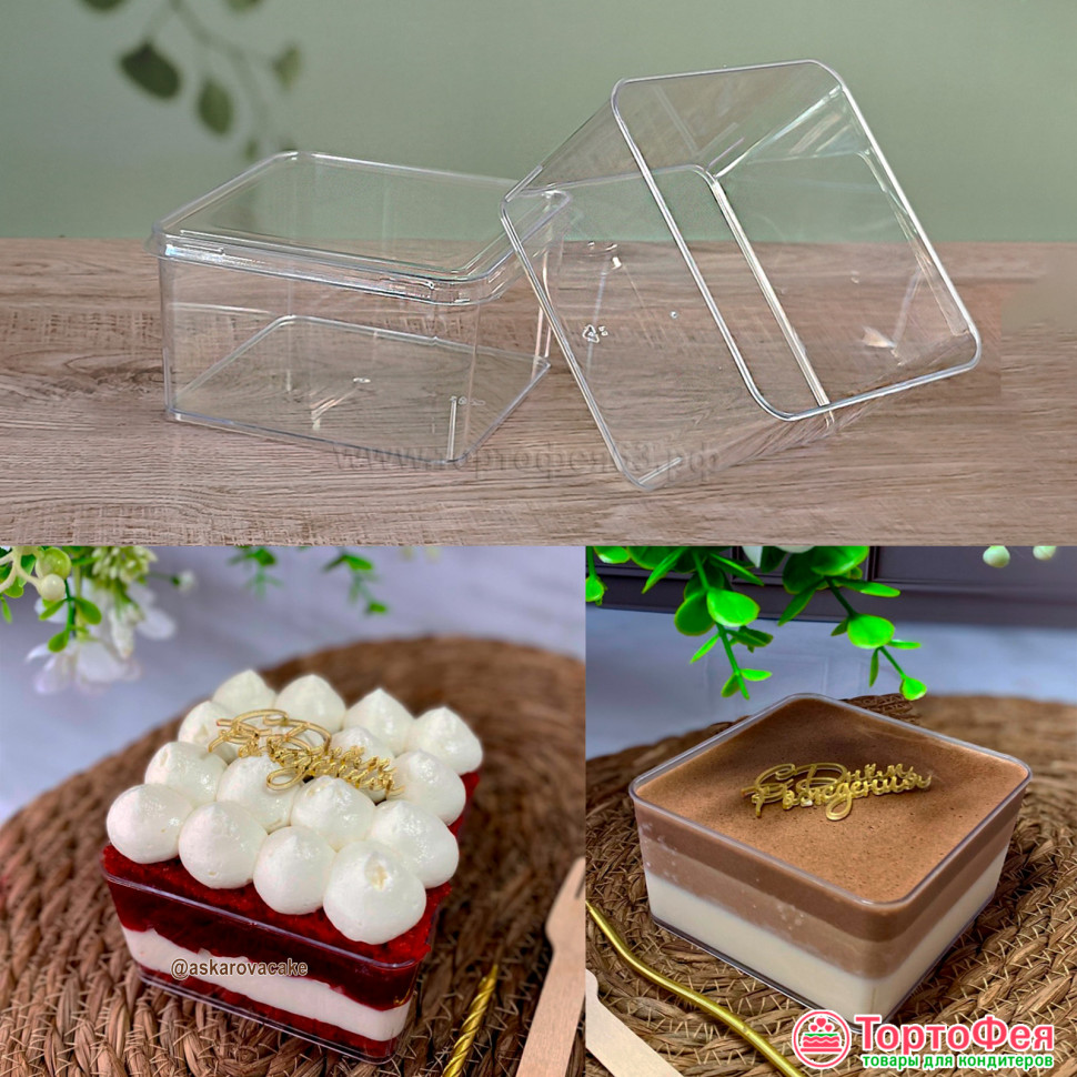 Креманка пластиковая Квадратная 9х9х5,5см (350 мл) с крышкой / 1 шт