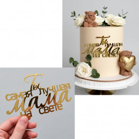 Топпер боковой "Ты самая лучшая мама на свете", золотой / 13х8 см