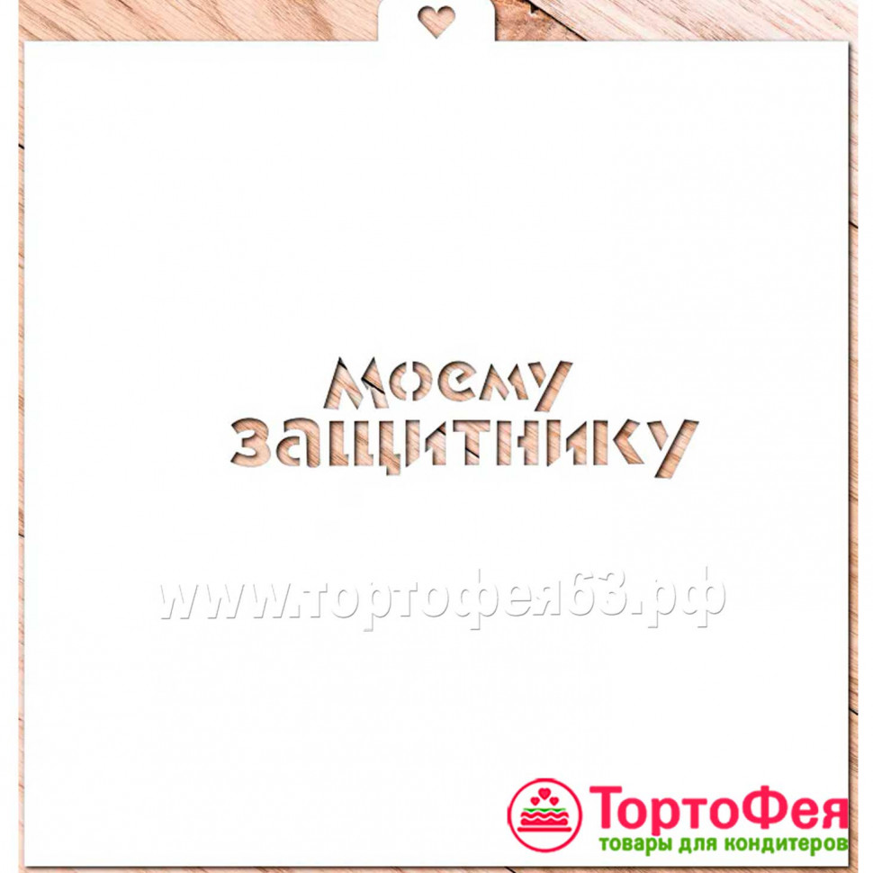 Трафарет «Моему защитнику» 