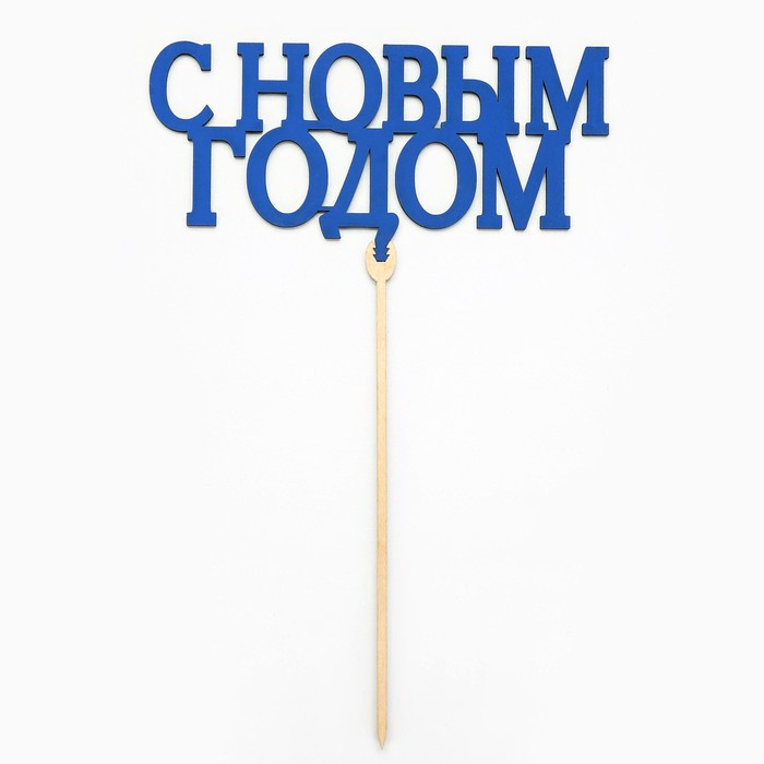 Топпер "С Новым годом", дерево / синий