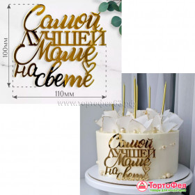 Топпер боковой &quot;Самой лучшей маме на свете&quot;, золотой / 11х10 см 