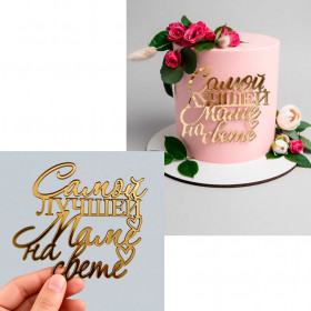 Топпер боковой "Самой лучшей маме на свете", золотой / 11х10 см 