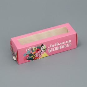 Коробка для макарони 18х5,5х5,5 с окошком "Любимому воспитателю"