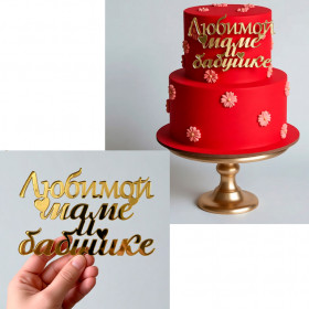 Топпер боковой "Любимой маме и бабушке", золотой / 12х9 см